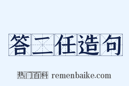 答二任造句是什么意思的图片